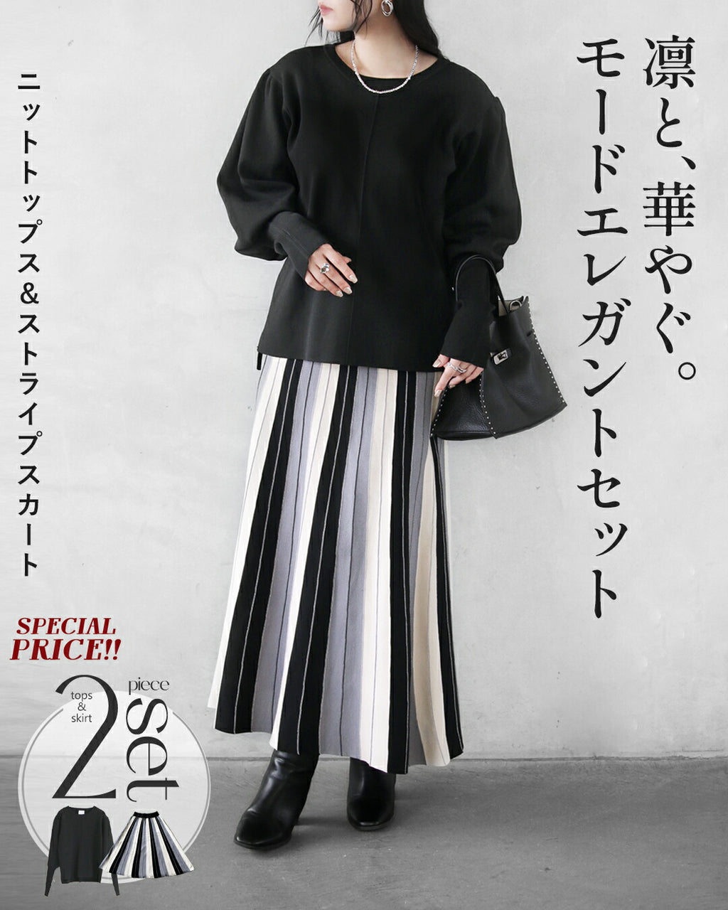 凛と、華やぐ。モードエレガントセット – ONE PEACE ONLINE