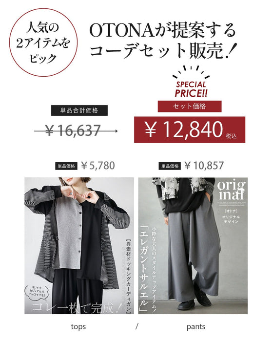 個性際立つ「程よい」大人カジュアルコーデセット