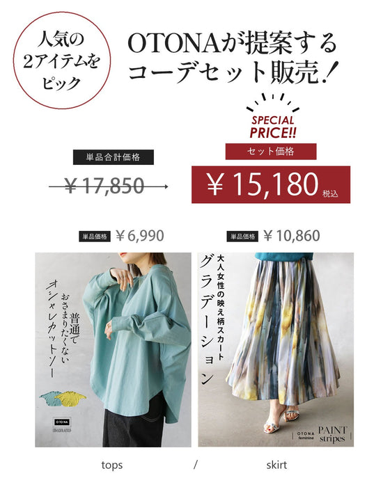 このセットで一気に映える！ クリーンに華やぐコーデセット