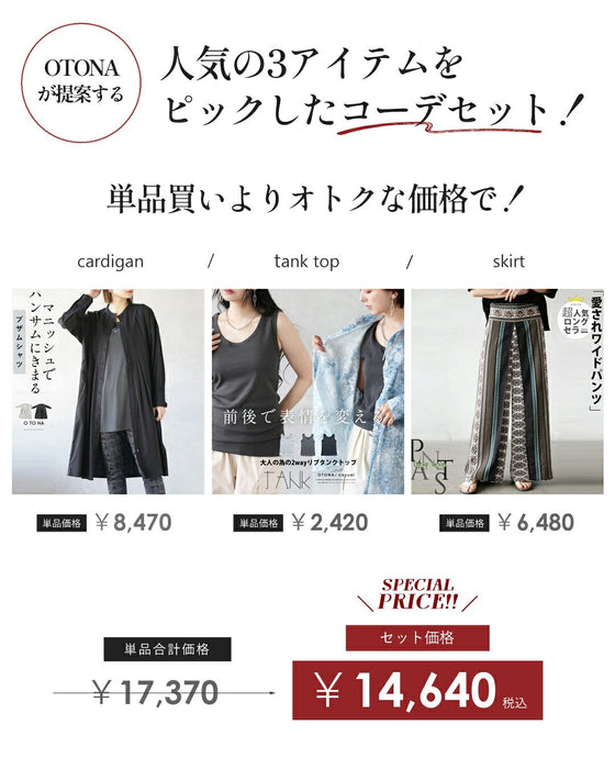 シックに締める大人の映えコーデセット