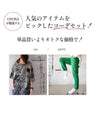 グリーン きれい色で女らしさを纏う