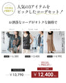大人のラフ×フェミニンスタイルが即叶う３点セット