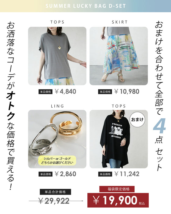 【3万円相当→19,900円】彩りを味方に。品よく華やぐコーデセット