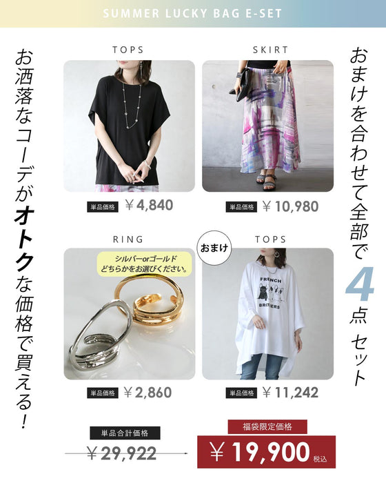 【3万円相当→19,900円】彩りを味方に。品よく華やぐコーデセット