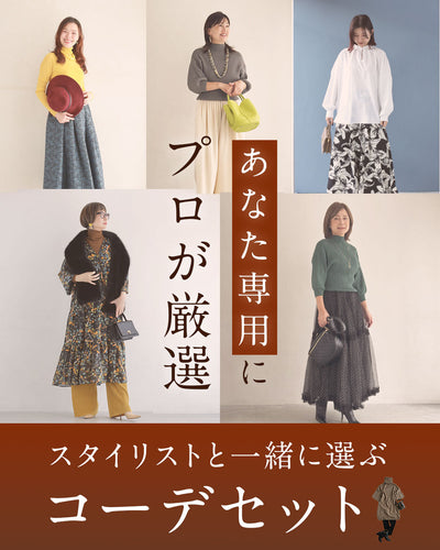 パーソナルコーデセット