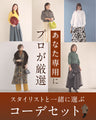 スタイリストと一緒に選ぶ　パーソナルコーデセット（お洋服代別/送料無料）