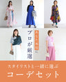 スタイリストと一緒に選ぶ　パーソナルコーデセット（お洋服代別/送料無料）