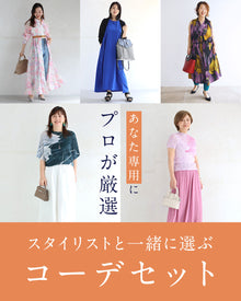  スタイリストと一緒に選ぶ　パーソナルコーデセット（お洋服代別途）