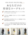 スタイリストと一緒に選ぶ　パーソナルコーデセット（お洋服代別/送料無料）