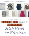 スタイリストと一緒に選ぶ　パーソナルコーデセット（お洋服代別/送料無料）