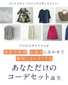 スタイリストと一緒に選ぶ　パーソナルコーデセット（お洋服代別/送料無料）