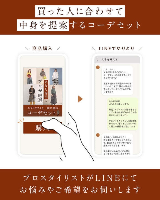 スタイリストと一緒に選ぶ　パーソナルコーデセット（お洋服代別/送料無料）