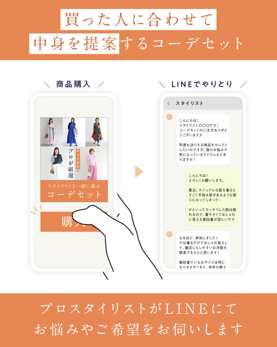 スタイリストと一緒に選ぶ パーソナルコーデセット(お洋服代別/送料無料)