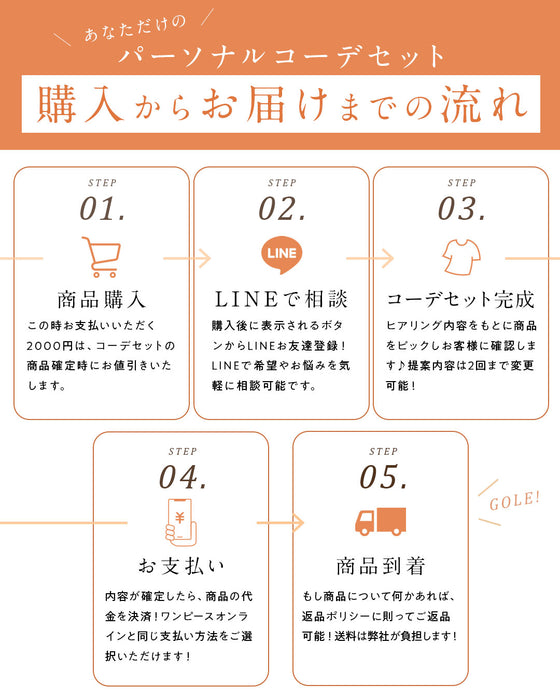 スタイリストと一緒に選ぶ パーソナルコーデセット(お洋服代別/送料無料)