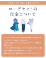 スタイリストと一緒に選ぶ　パーソナルコーデセット（お洋服代別/送料無料）