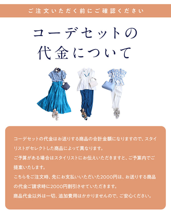 スタイリストと一緒に選ぶ パーソナルコーデセット(お洋服代別/送料無料)