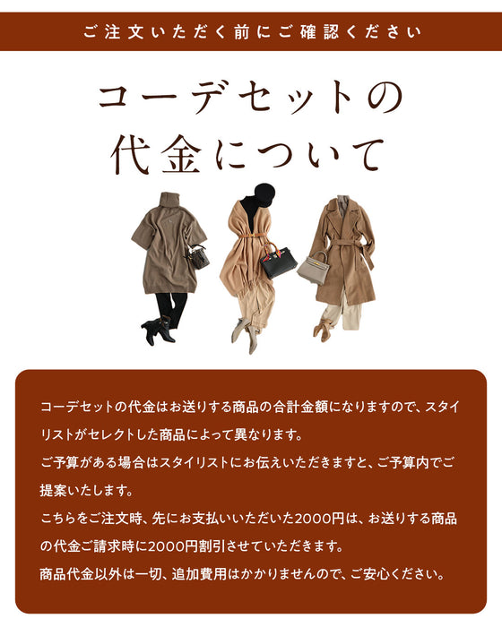 スタイリストと一緒に選ぶ　パーソナルコーデセット（お洋服代別/送料無料）