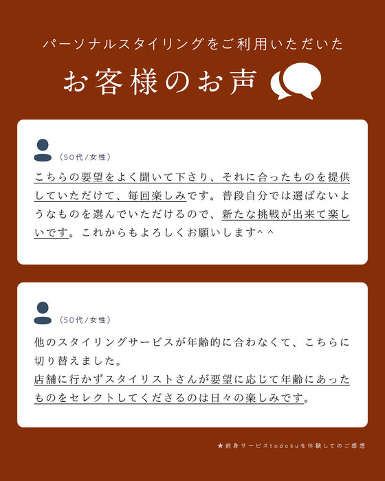 スタイリストと一緒に選ぶ　パーソナルコーデセット（お洋服代別/送料無料）