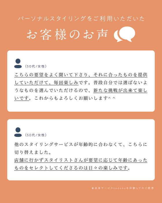 スタイリストと一緒に選ぶ パーソナルコーデセット(お洋服代別/送料無料)