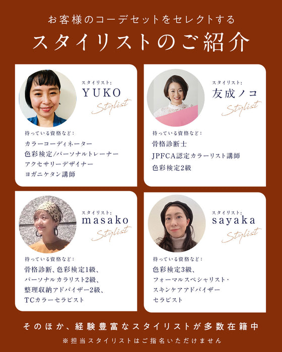 スタイリストと一緒に選ぶ　パーソナルコーデセット（お洋服代別/送料無料）