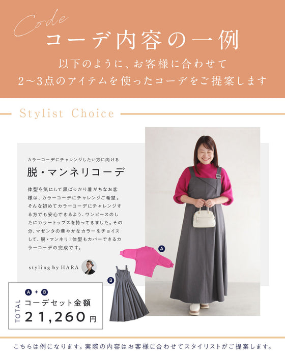 スタイリストと一緒に選ぶ パーソナルコーデセット(お洋服代別/送料無料)