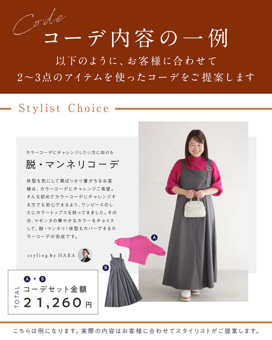 スタイリストと一緒に選ぶ　パーソナルコーデセット（お洋服代別/送料無料）