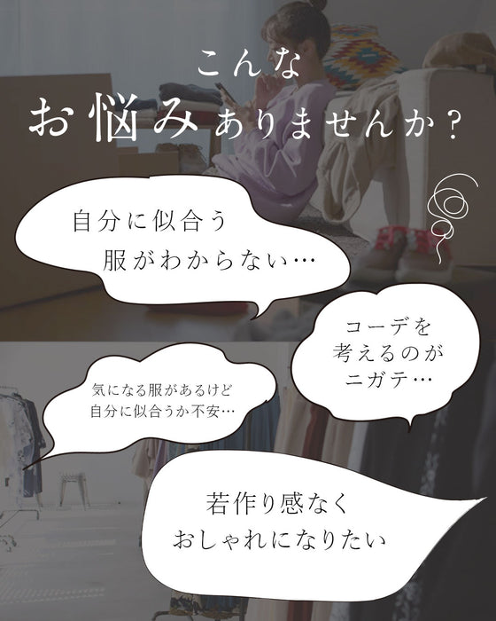 スタイリストと一緒に選ぶ パーソナルコーデセット(お洋服代別/送料無料)