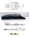 【アウトレット返品交換不可】触れるまで気づかない! サラッとフェイクデニム
