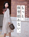 (ML/2L3L対応)体のラインを拾わない パールラインワンピ