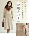 (ML/2L3L対応)体のラインを拾わない パールラインワンピ