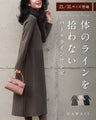 (ML/2L3L対応)体のラインを拾わない パールラインワンピ
