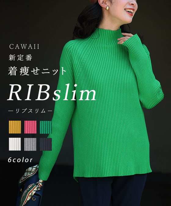 新定番着痩せニット RIBslimリブスリム