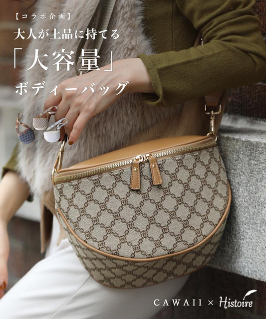 【予約商品】大人が上品に持てる 大容量 ボディバッグ
