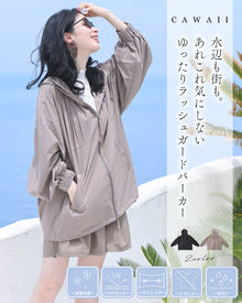  水辺も街も。あれこれ気にしないゆったりラッシュガードパーカー