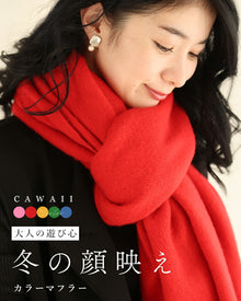  大人の遊び心 冬の顔映え カラーマフラー