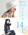 【予約商品】被るだけマイナス14℃ UVカット帽子