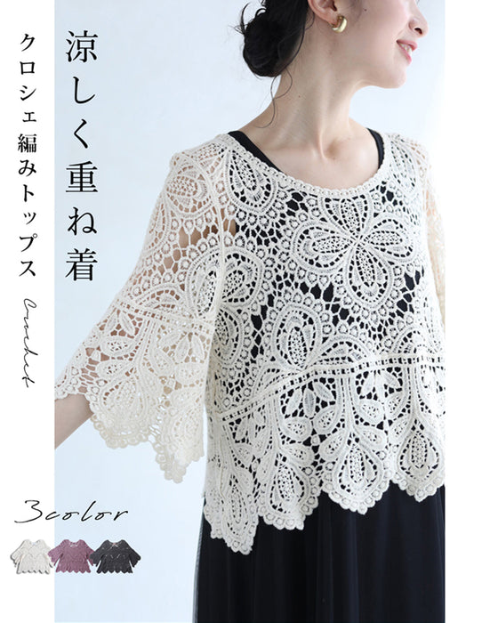 涼しく重ね着クロシェトップス