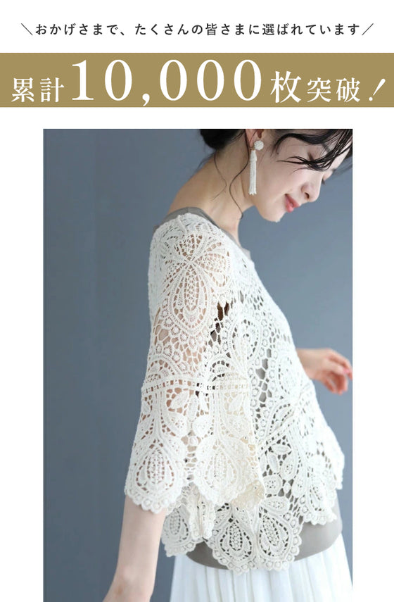 【予約商品】涼しく重ね着クロシェトップス