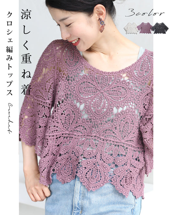 涼しく重ね着クロシェトップス