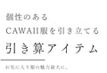 【アウトレット返品交換不可】カワイイの個性服を魅せる シンプルワンピース