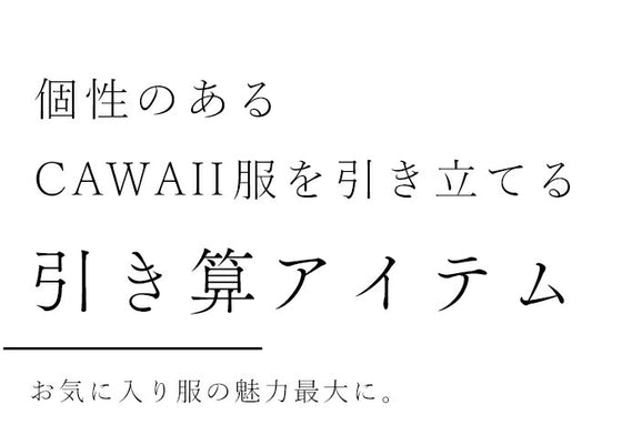【アウトレット返品交換不可】カワイイの個性服を魅せる シンプルワンピース