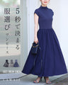 5秒で決まる服選びワンピース