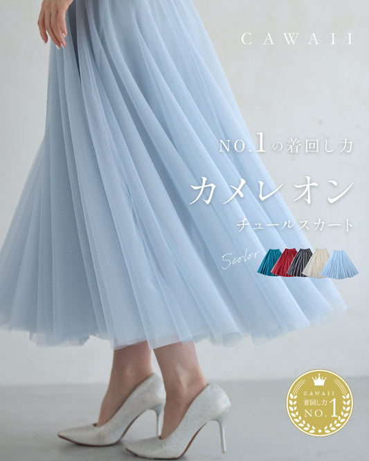 着回しNO.1！カメレオンチュールスカート