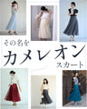 No.1 in versatile wear! Chameleon tulle skirt