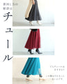 No.1 in versatile wear! Chameleon tulle skirt