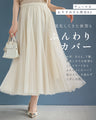 No.1 in versatile wear! Chameleon tulle skirt