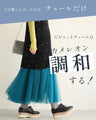 着回しNO.1！カメレオンチュールスカート