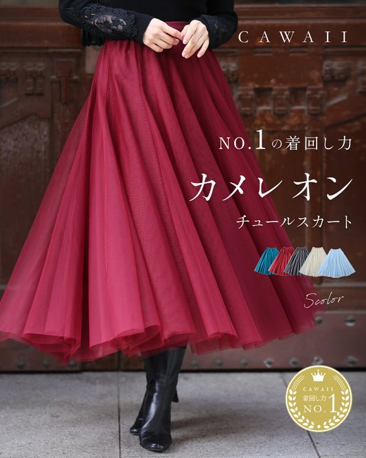 着回しNO.1！カメレオンチュールスカート