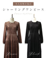 上品な大人の艶ベロア調シャーリングワンピース