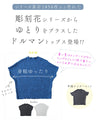 ゆったり「楽」 彫刻花ドルマントップス